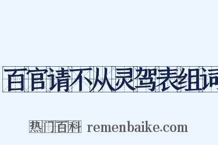 百官请不从灵驾表组词是什么意思的图片